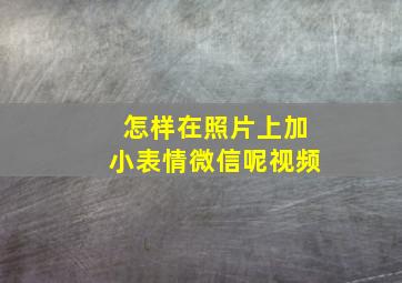 怎样在照片上加小表情微信呢视频