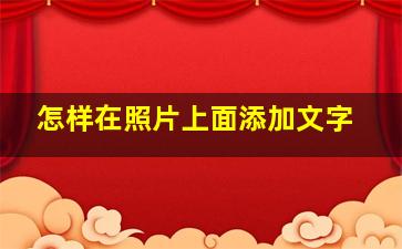 怎样在照片上面添加文字