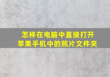 怎样在电脑中直接打开苹果手机中的照片文件夹