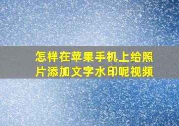 怎样在苹果手机上给照片添加文字水印呢视频