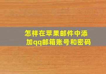 怎样在苹果邮件中添加qq邮箱账号和密码