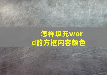 怎样填充word的方框内容颜色