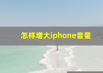 怎样增大iphone音量