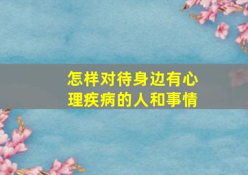 怎样对待身边有心理疾病的人和事情