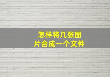 怎样将几张图片合成一个文件