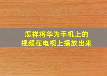 怎样将华为手机上的视频在电视上播放出来