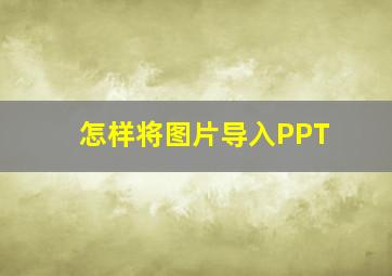 怎样将图片导入PPT