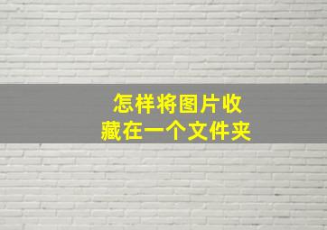 怎样将图片收藏在一个文件夹