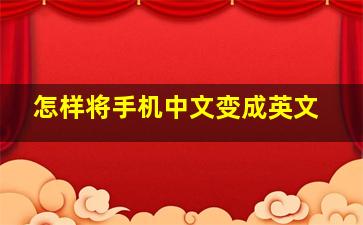 怎样将手机中文变成英文