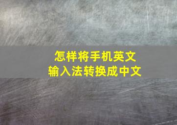 怎样将手机英文输入法转换成中文