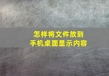 怎样将文件放到手机桌面显示内容