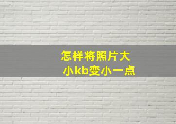 怎样将照片大小kb变小一点