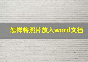 怎样将照片放入word文档