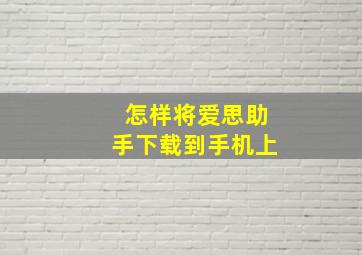 怎样将爱思助手下载到手机上