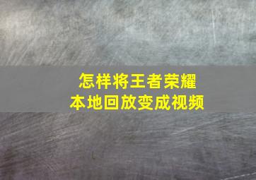 怎样将王者荣耀本地回放变成视频