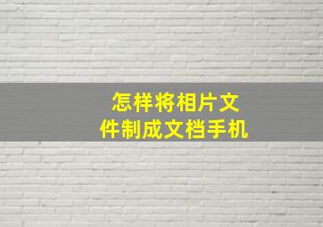 怎样将相片文件制成文档手机