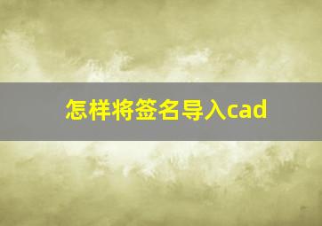 怎样将签名导入cad