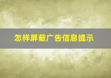 怎样屏蔽广告信息提示