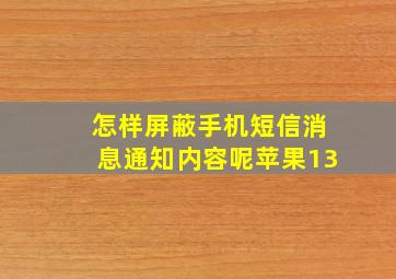 怎样屏蔽手机短信消息通知内容呢苹果13