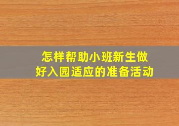 怎样帮助小班新生做好入园适应的准备活动