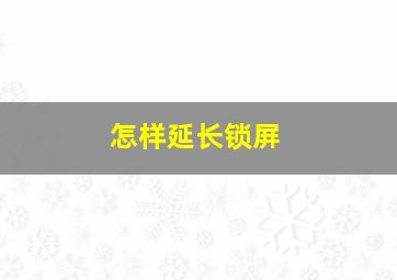 怎样延长锁屏