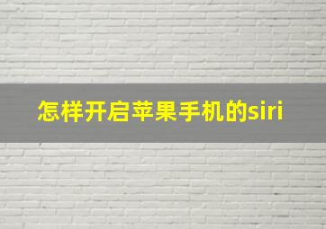 怎样开启苹果手机的siri