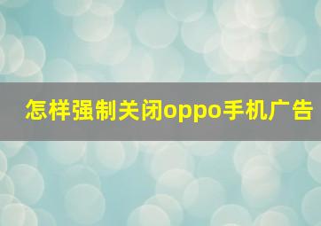 怎样强制关闭oppo手机广告