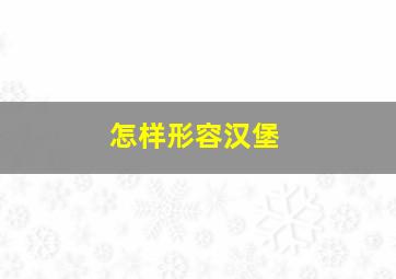 怎样形容汉堡