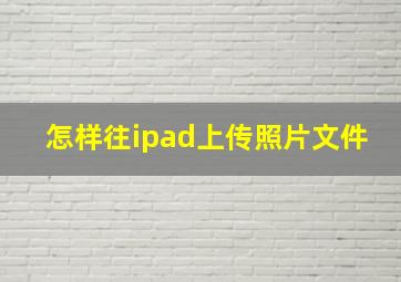 怎样往ipad上传照片文件