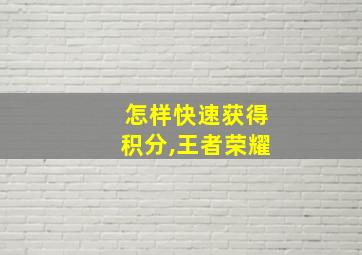 怎样快速获得积分,王者荣耀