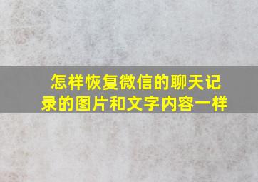 怎样恢复微信的聊天记录的图片和文字内容一样