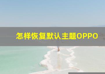 怎样恢复默认主题OPPO