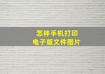 怎样手机打印电子版文件图片