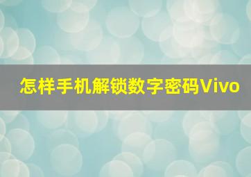 怎样手机解锁数字密码Vivo