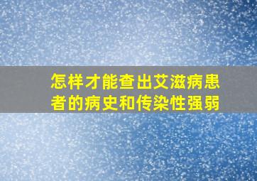 怎样才能查出艾滋病患者的病史和传染性强弱