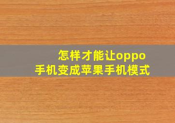 怎样才能让oppo手机变成苹果手机模式