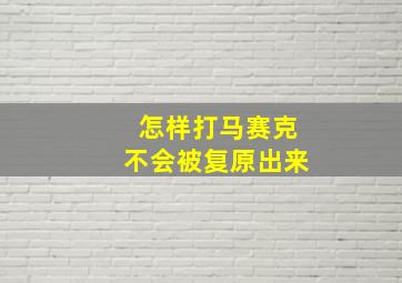 怎样打马赛克不会被复原出来