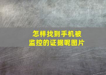 怎样找到手机被监控的证据呢图片