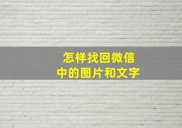 怎样找回微信中的图片和文字