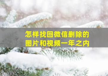 怎样找回微信删除的图片和视频一年之内