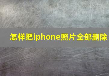 怎样把iphone照片全部删除