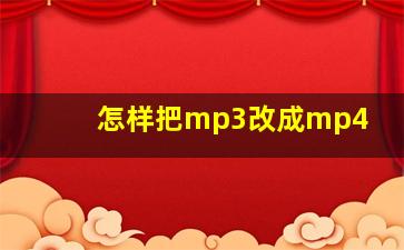 怎样把mp3改成mp4