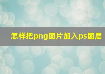 怎样把png图片加入ps图层