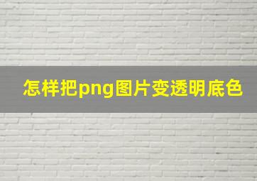 怎样把png图片变透明底色