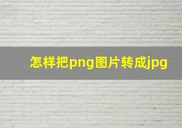 怎样把png图片转成jpg