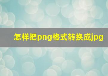 怎样把png格式转换成jpg