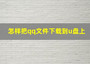 怎样把qq文件下载到u盘上