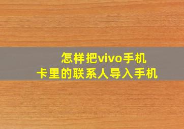 怎样把vivo手机卡里的联系人导入手机