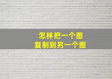 怎样把一个图复制到另一个图