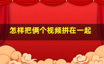 怎样把俩个视频拼在一起